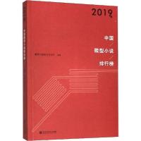 正版新书]2019年中国微型小说排行榜微型小说选刊杂志社97875500