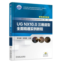 正版新书]UG NX10.0三维造型全面精通实例教程/罗应娜罗应娜9787