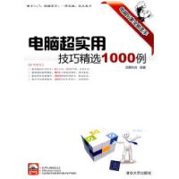 正版新书]电脑超实用技巧精选1000例凤舞科技9787302219842