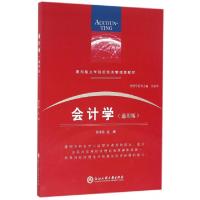 正版新书]会计学(通用版面向独立学院的经济管理类教材)徐金仙|