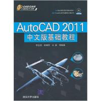 正版新书]AutoCAD2011中文版基础教程李志国 等编著97873022399