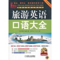 正版新书]旅游英语口语大全-全新升级版-含1CD李雪9787111368212