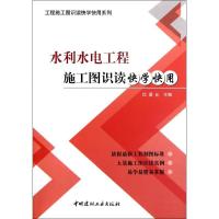 正版新书]水利水电工程施工图识读快学快用梁允9787516000069