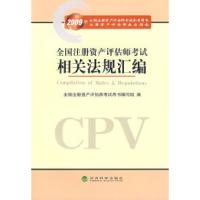 正版新书]全国注册资产评估师考试相关法规汇编全国注册资产评估