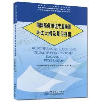 正版新书]国际商务单证专业培训考试大纲及复习指南全国国际商务