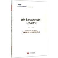 正版新书]农村土地金融的制度与模式研究程郁9787517703648