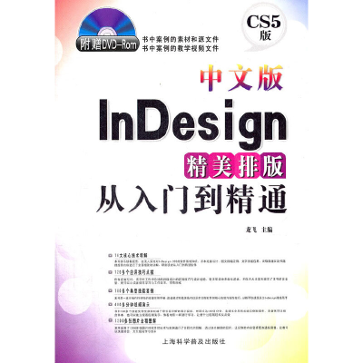 正版新书]中文版InDesign精美排版从入门到精通(附DVD-ROM光盘1