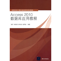 正版新书]Access2010数据库应用教程陈军等编著9787302391494