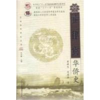 正版新书]菲律宾华侨史(2009/1)黄滋生,何思兵 著978753613487