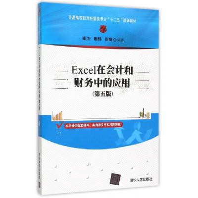 正版新书]Excel在会计和财务中的应用(第5版普通高等教育经管类