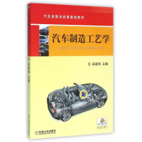 正版新书]R《汽车制造工艺学》/宋新萍编者:宋新萍9787111412793