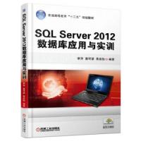 正版新书]SQL.Server2012数据库应用与实训李萍 黄可望 黄能耿97