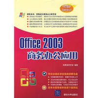 正版新书]Office2003商务办公应用施博客研究室9787302157472