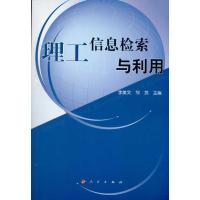 正版新书]理工信息检索与利用/高等学校现代信息检索教材李美文9