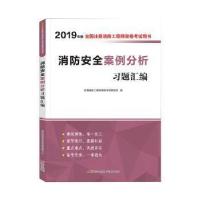 正版新书]消防案例分析习题汇编注册消防工程师资格考试研究院编