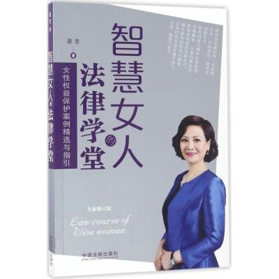 正版新书]智慧女人的法律学堂(全新修订版)谭芳9787509377840