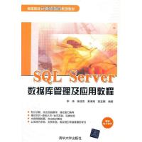 正版新书]SQL Server数据库管理及应用教程李伟9787302294573