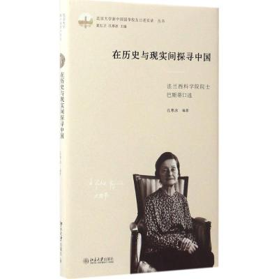 正版新书]在历史与现实间探寻中国:法兰西科学院院士巴斯蒂口述