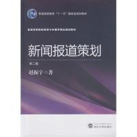 正版新书]新闻报道策划 第2版赵振宇9787307160682