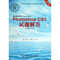 正版新书]图形图像处理(Photoshop平台)Photoshop CS3试题解答: