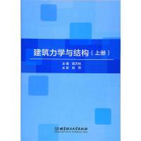 正版新书]建筑力学与结构(上册)陈天柱9787568236379