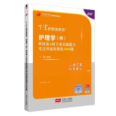 正版新书]护理学(师)单科第4科专业实践能力考点背诵及强化100