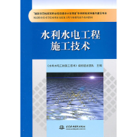 正版新书]水利水电工程施工技术《水利水电工程施工技术》课程建