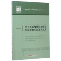 正版新书]基于关联网络的系统性风险度量方法及其应用/应用经济