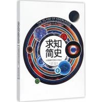 正版新书]求知简史:从超越时空到认识自己马塞洛·格莱泽9787229