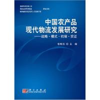 正版新书]中国农产品现代物流发展研究:战略·模式·机制张明玉 