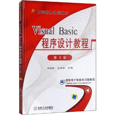 正版新书]Visual Basic程序设计教程 第3版刘瑞新//汪远征978711