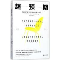 正版新书]超预期:智能时代提升客户黏性的服务细节莱昂纳多·因