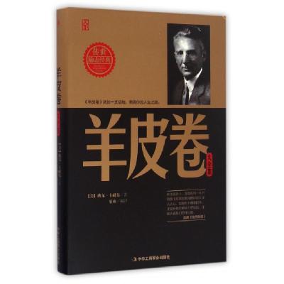 正版新书]羊皮卷大全集(精)/传世励志经典(美)戴尔·卡耐基|译者: