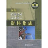 正版新书]简明抗震结构设计施工资料集成(精)《简明抗震结构设计