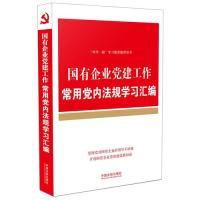 正版新书]国有企业党建工作-常用党内法规学习汇编本书编委会978