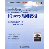 正版新书]jQuery基础教程(美)查弗 (美)斯威德伯格 李松峰97