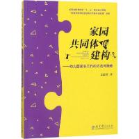 正版新书]家园共同体的建构——幼儿园家长工作的方法与策略吴邵