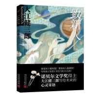 正版新书]致新人(大江健三郎人生成长散文系列)〔日〕大江健三