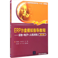 正版新书]ERP沙盘模拟指导教程——实物+电子+人机对抗 第2版编