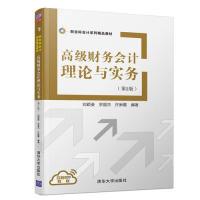 正版新书]高级财务会计理论与实务(第2版)/新坐标会计系列精品