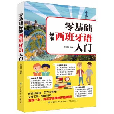 正版新书]零基础标准西班牙语入门陈园园9787518079841