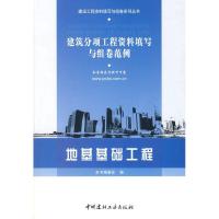 正版新书]地基基础工程/建筑分项工程资料填写与组卷范例本书编