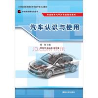 正版新书]汽车认识与使用钱强、荆旭龙、赵益清9787302405306