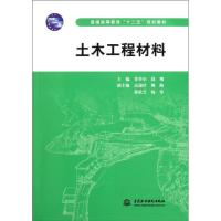 正版新书]土木工程材料 (普通高等教育“十二五”规划教材)董事