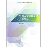 正版新书]中国大学德育课程发展研究彭小兰9787010124810