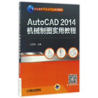 正版新书]AUTOCAD 2014机械制图实用教程/王灵珠/十二五职业教育