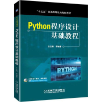 正版新书]Python程序设计基础教程吕云翔9787111603160