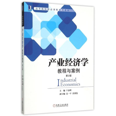 正版新书]产业经济学(教程与案例第2版高等院校精品课程系列教材