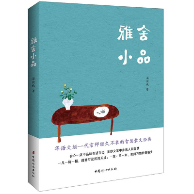 正版新书]雅舍小品(全新版本,梁实秋家人深情赞誉,亲自授权推