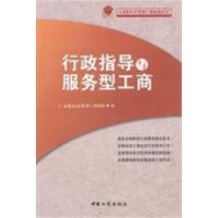 正版新书]行政指导与服务型工商《工商行政管理》编辑部编978780